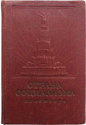 Календарь на 1940 год / Страна социализма. М., 1940.